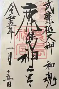 鹿島神宮の御朱印