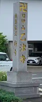 乙津寺　（鏡島弘法）のその他建物