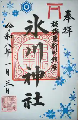 東新町氷川神社の御朱印
