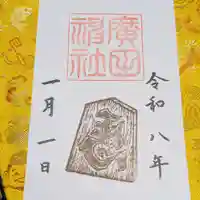 廣田神社(兵庫県)