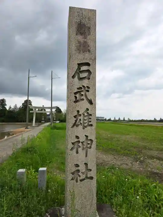 石武雄神社の{uncategorized: "未分類", other: "その他", undefined: "問題あり", building: "その他建物", grave: "お墓", sacred_gate: "鳥居", guardian: "狛犬", statue: "像", buddha: "仏像", history: "歴史", nature: "自然", garden: "庭園", animal: "動物", pagoda: "塔", temizu: "手水舎", mountain_gate: "山門・神門", sanctuary: "本殿・本堂", subordinate: "末社・摂社", art: "芸術", scenery: "景色", jizo: "地蔵", ema: "絵馬", goshuin: "御朱印", omikuji: "おみくじ", items: "授与品その他", amulet: "お守り", goshuincho: "御朱印帳", eats: "食事", festival: "お祭り", votive_dance: "神楽", shichigosan: "七五三参", wedding: "結婚式", experience: "体験その他", initially: "初詣", around: "周辺", anti_infection: "感染症対策"}
