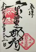 熊野若王子神社の御朱印