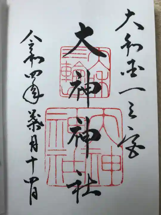 大神神社の御朱印