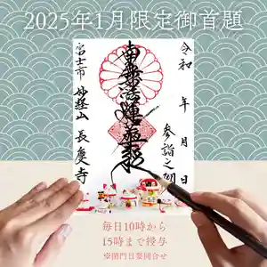 長慶寺の御朱印 2025年01月01日(水)〜(2025年01月01日(水) 09時26分21秒投稿)