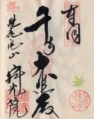 犬山寂光院の御朱印