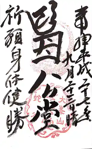 母公堂の御朱印