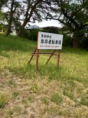 栗田神社(秋田県)