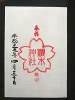 櫻木神社の御朱印