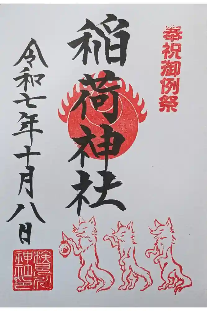 検見川神社の御朱印