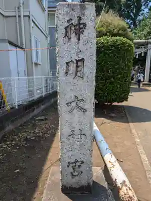 神明大神宮(神奈川県)