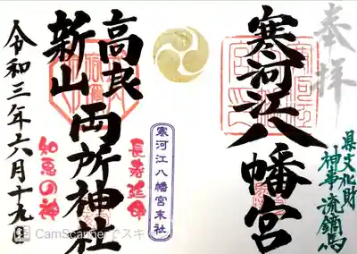 寒河江八幡宮の御朱印