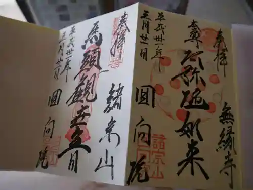 回向院の御朱印