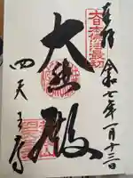 四天王寺(大阪府)