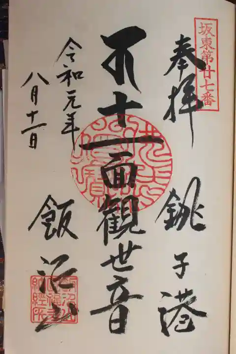 飯沼山 圓福寺の御朱印