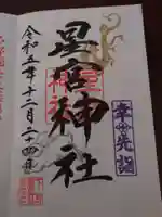 下野 星宮神社の御朱印