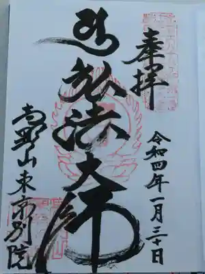 高野山東京別院の御朱印