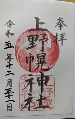 上野幌神社の御朱印