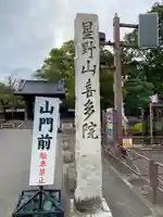 喜多院(埼玉県)