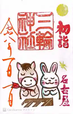 三輪神社の御朱印