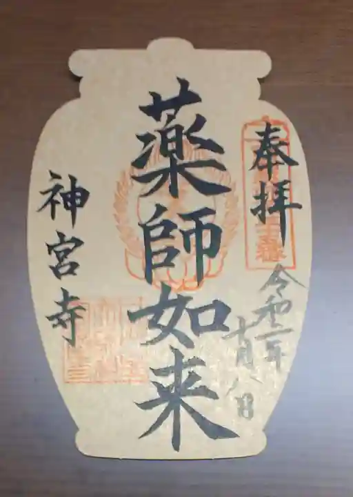 丹生大師 神宮寺の御朱印