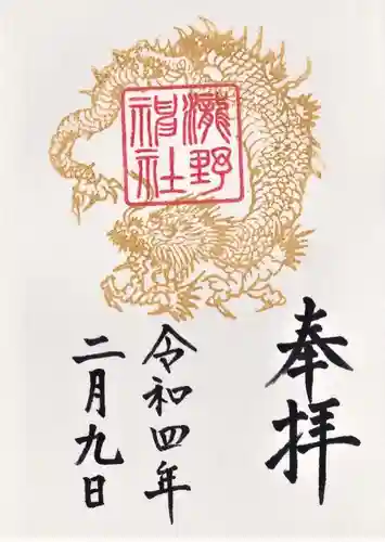 瀧野神社の御朱印