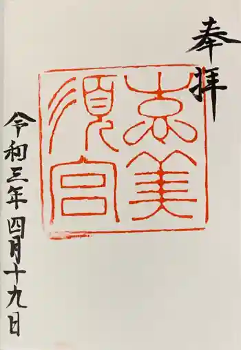 野田恵美須神社の御朱印 2021年04月