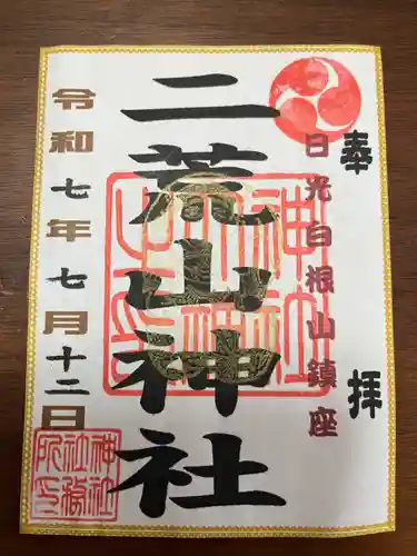 二荒山神社の御朱印