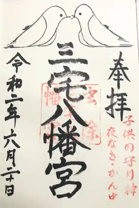 三宅八幡宮の御朱印