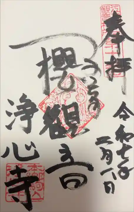 江戸三十三観音めぐり 第十番札所