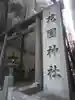花園神社のその他建物