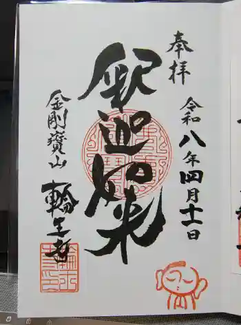 輪王寺の御朱印 2026年04月