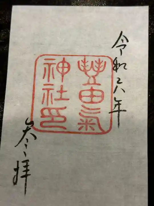 豊由氣神社 (静岡県)