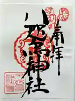 八咫烏神社の御朱印