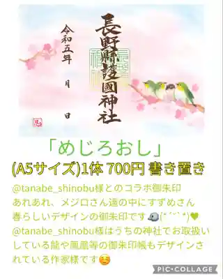 長野縣護國神社(長野県)