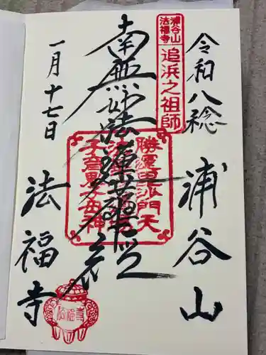 法福寺の御朱印