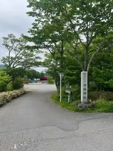 赤城神社(群馬県)