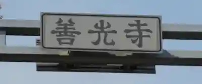 善光寺(長野県)