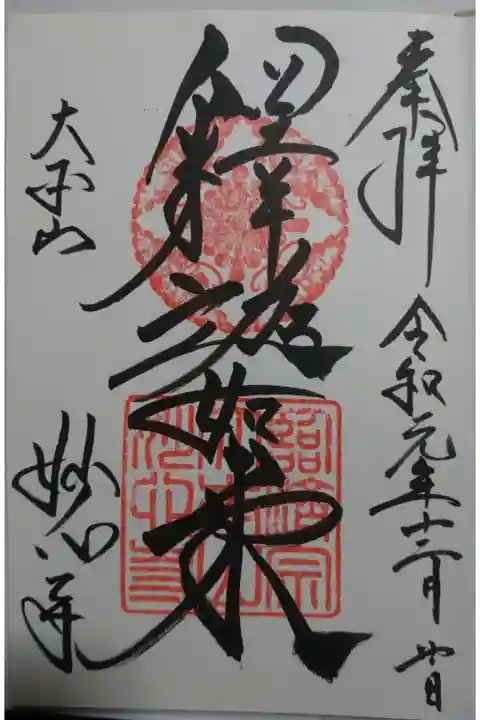 妙心寺の御朱印です!