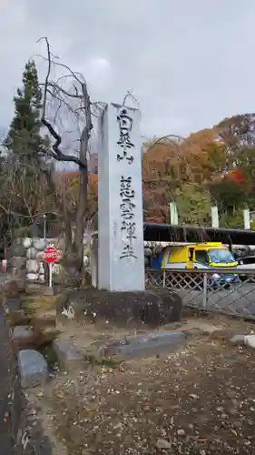 慈雲寺(長野県)