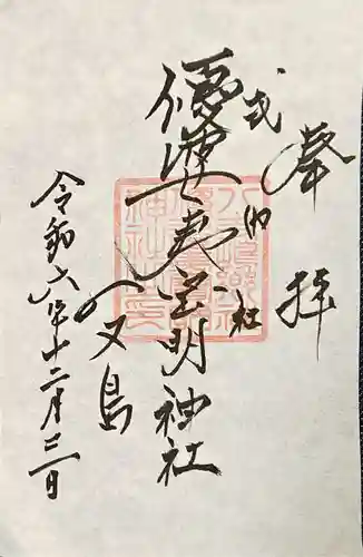 優婆夷宝明神社の御朱印