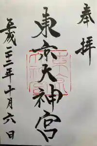 東京大神宮の御朱印