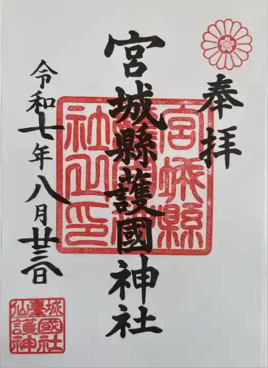 宮城縣護國神社の御朱印