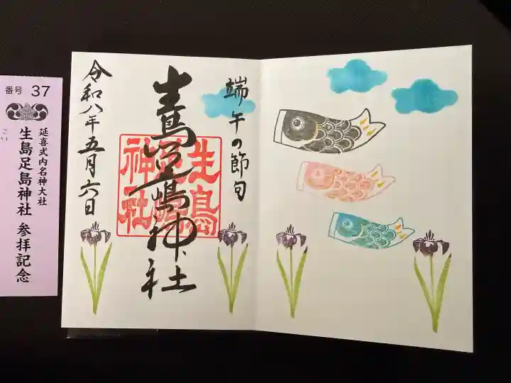 生島足島神社の御朱印