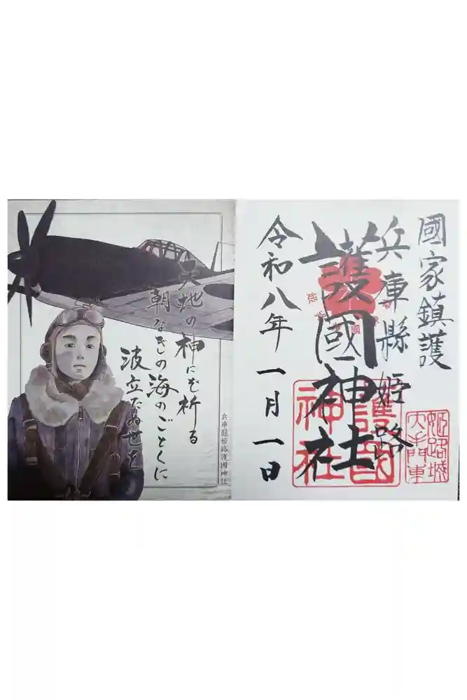 兵庫縣姫路護國神社の御朱印