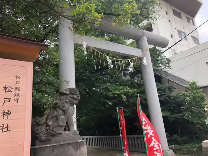 松戸神社(千葉県)