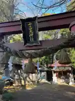十二天神社(神奈川県)