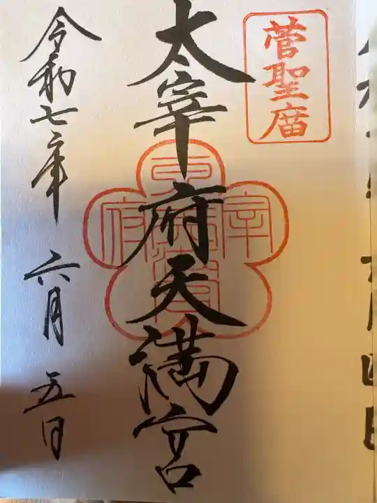 太宰府天満宮の御朱印