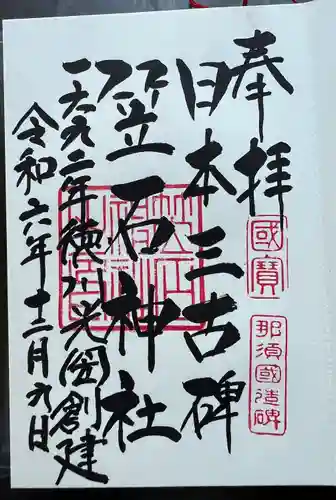 笠石神社(栃木県)