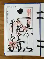 菊水寺の御朱印