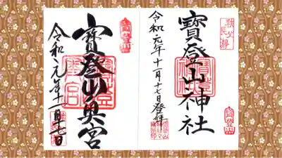 宝登山神社の御朱印